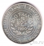 Франция 100 франков 1990 Карл Великий
