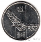 Югославия 10 динаров 1983 40 лет битве при Неретве