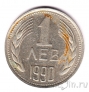 Болгария 1 лев 1990