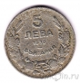 Болгария 5 лева 1930