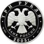 Россия 3 рубля 2005 Дом культуры имени И.В. Русакова