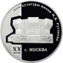 Россия 3 рубля 2005 Дом культуры имени И.В. Русакова