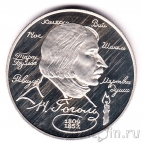 Россия 2 рубля 1994 Гоголь