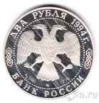 Россия 2 рубля 1994 Гоголь