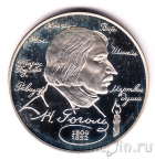 Россия 2 рубля 1994 Гоголь
