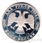 Россия 2 рубля 1994 Гоголь