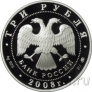 Россия 3 рубля 2008 Олимпийские игры в Пекине