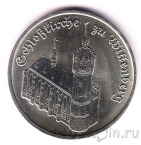 ГДР 5 марок 1983 Церковь в Виттенберге