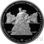 Россия 3 рубля 2013 70-летие Сталинградской битвы