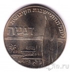 Израиль 1 лира 1960 50 лет кибуцам