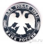 Россия 2 рубля 1994 Павел Бажов