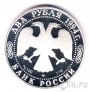 Россия 2 рубля 1994 Павел Бажов