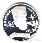 Россия 2 рубля 1994 Павел Бажов