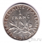 Франция 1 франк 1918
