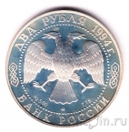 Россия 2 рубля 1994 Ушаков