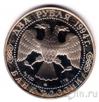 Россия 2 рубля 1994 Ушаков