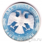 Россия 2 рубля 1995 Михаил Илларионович Кутузов