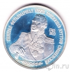 Россия 2 рубля 1995 Михаил Илларионович Кутузов