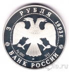 Россия 3 рубля 1993 Русский балет (proof)