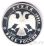 Россия 3 рубля 1993 Русский балет (proof)