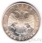 Россия 3 рубля 1994 Александр Андреевич Иванов