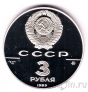 СССР 3 рубля 1989 Московский Кремль