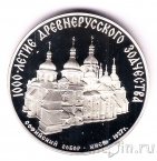 СССР 3 рубля 1988 Софийский собор