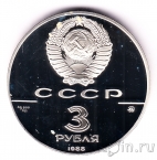 СССР 3 рубля 1988 Софийский собор