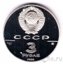 СССР 3 рубля 1988 Софийский собор