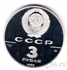СССР 3 рубля 1988 Серебреник Владимира
