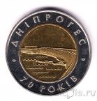 Украина 5 гривен 2002 70-летие Днепровской ГЭС