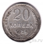 СССР 20 копеек 1929
