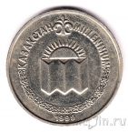 Казахстан 50 тенге 1999 Третье тысячелетие