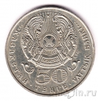 Казахстан 50 тенге 1999 Третье тысячелетие