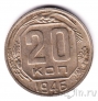 СССР 20 копеек 1946