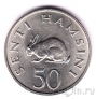 Танзания 50 сенти 1966