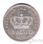 Греция 50 лепта 1874