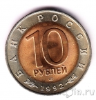 Россия 10 рублей 1992 Краснозобая казарка