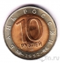 Россия 10 рублей 1992 Краснозобая казарка