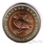 Россия 10 рублей 1992 Краснозобая казарка