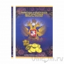 Альбом-планшет для 120 десятирублевых монет России (СОМС)