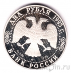 Россия 2 рубля 1995 Грибоедов