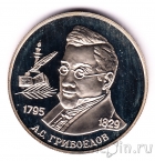 Россия 2 рубля 1995 А.С. Грибоедов