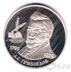 Россия 2 рубля 1995 Грибоедов