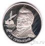 Россия 2 рубля 1995 Грибоедов