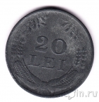 Румыния 20 лей 1942