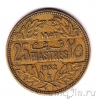 Ливан 25 пиастров 1952