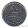 Сербия 2 динара 1942