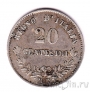 Италия 20 чентезимо 1863 (M)