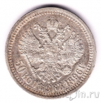 Россия 50 копеек 1896 (*)